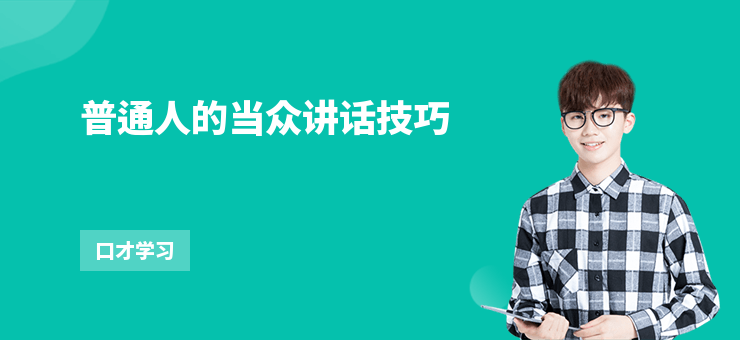 普通人的當眾講話技巧