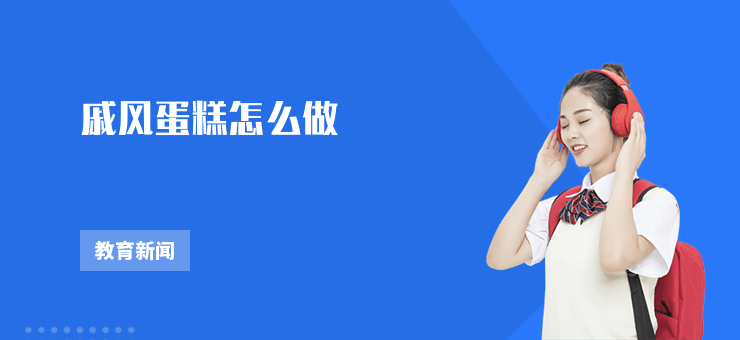 戚風蛋糕怎么做