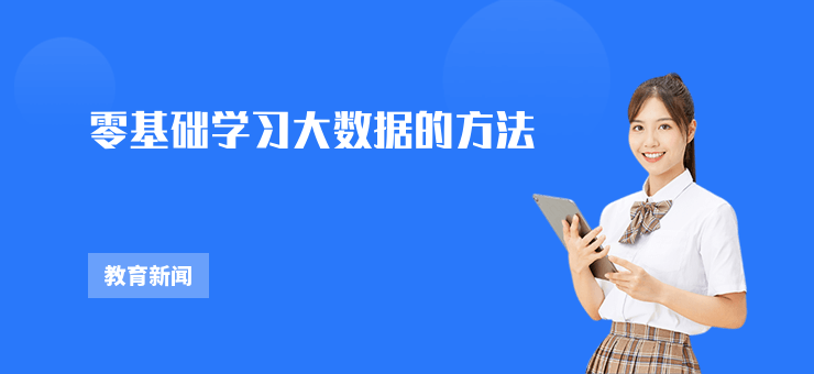 零基礎(chǔ)學(xué)習(xí)大數(shù)據(jù)的方法