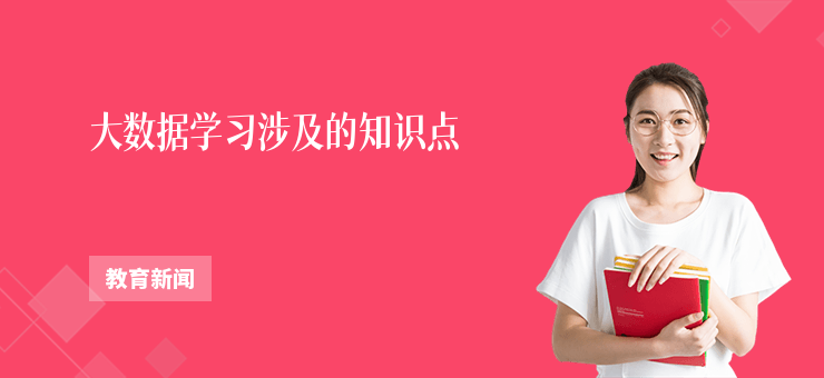 大數(shù)據(jù)學習涉及的知識點
