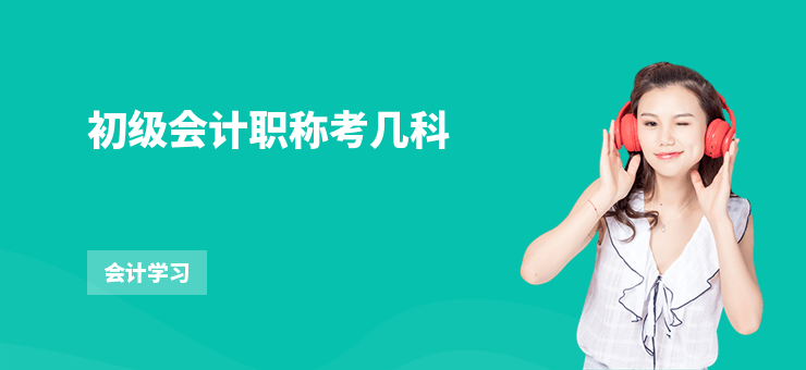 初級會計職稱考幾科