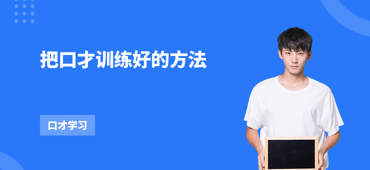 把口才訓練好的方法