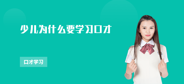 少兒為什么要學習口才
