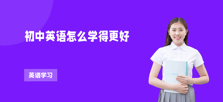 初中英語怎么學得更好