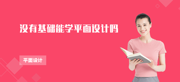 沒有基礎能學平面設計嗎