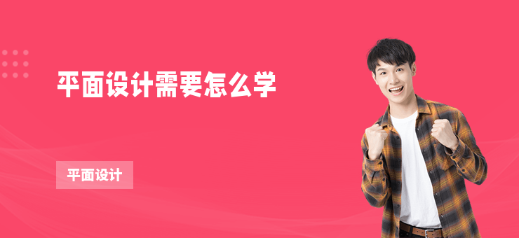 平面設(shè)計(jì)需要怎么學(xué)