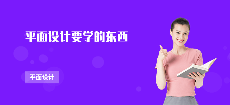 平面設(shè)計(jì)要學(xué)的東西