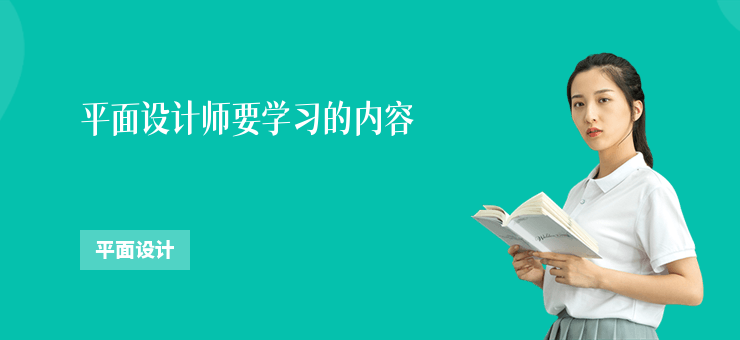 平面設計師要學習的內容