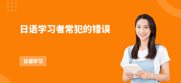 日語學習者常犯的錯誤