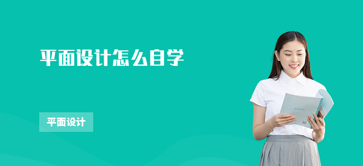 平面設計怎么自學