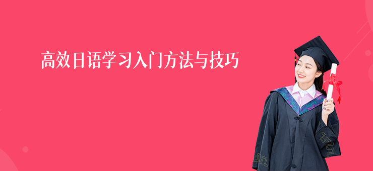 高效日語學習入門方法與技巧