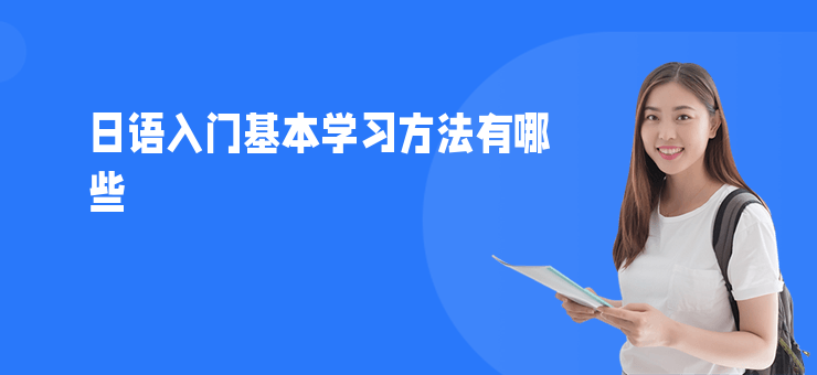 日語入門基本學習方法有哪些