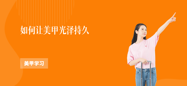 如何讓美甲光澤持久