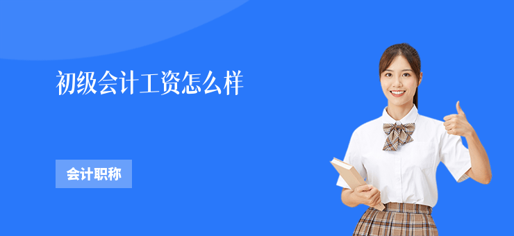 初級會計工資怎么樣