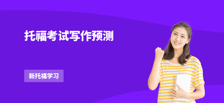 托福考試寫作預測