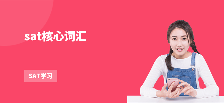 sat核心詞匯