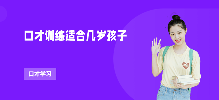 口才訓練適合幾歲孩子