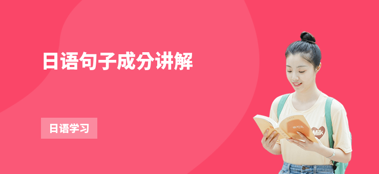 日語句子成分講解