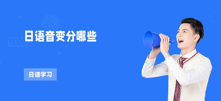 日語音變分哪些