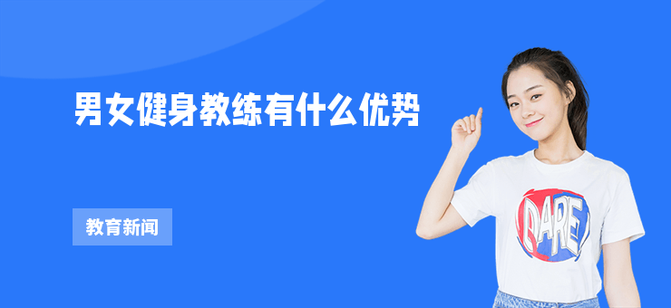 男女健身教練有什么優(yōu)勢(shì)