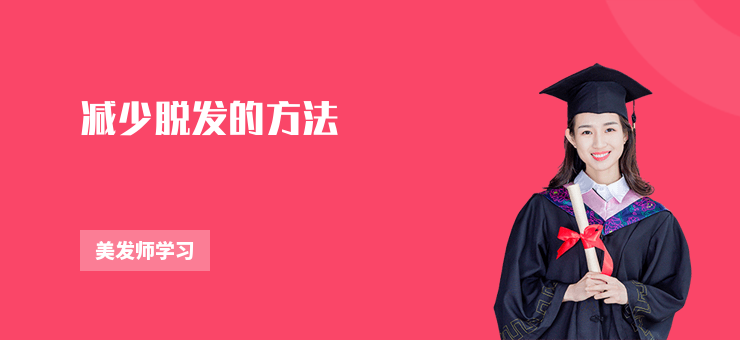減少脫發(fā)的方法