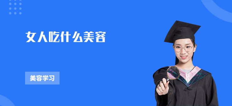 女人吃什么美容