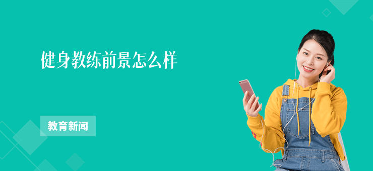 健身教練前景怎么樣