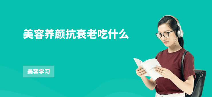 美容養顏抗衰老吃什么