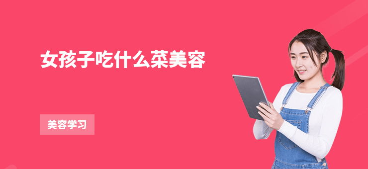 女孩子吃什么菜美容
