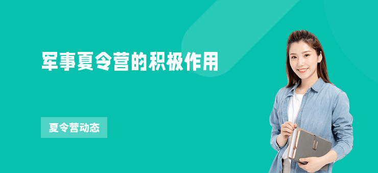 軍事夏令營的積極作用