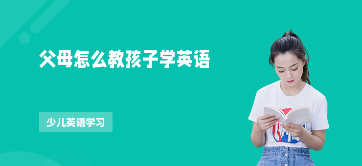 父母怎么教孩子學英語