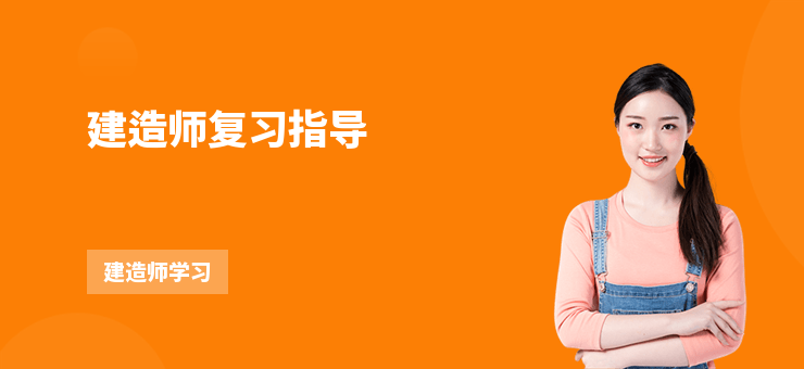 建造師復習指導