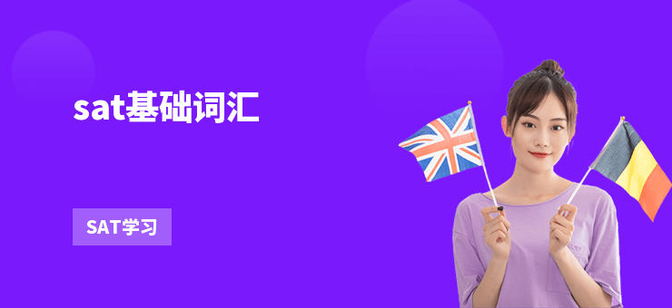 sat基礎(chǔ)詞匯