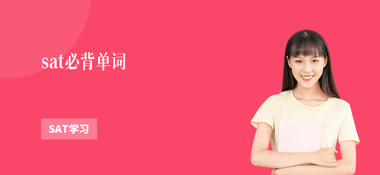 sat必背單詞