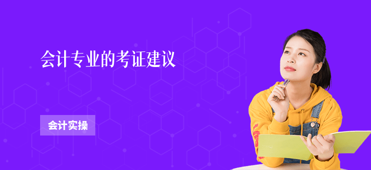 會計專業的考證建議