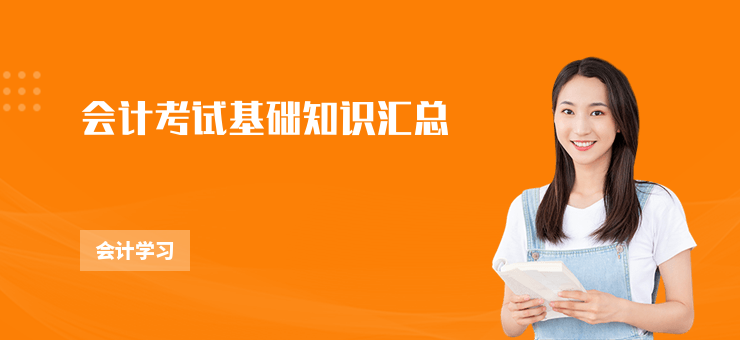 會計考試基礎知識匯總