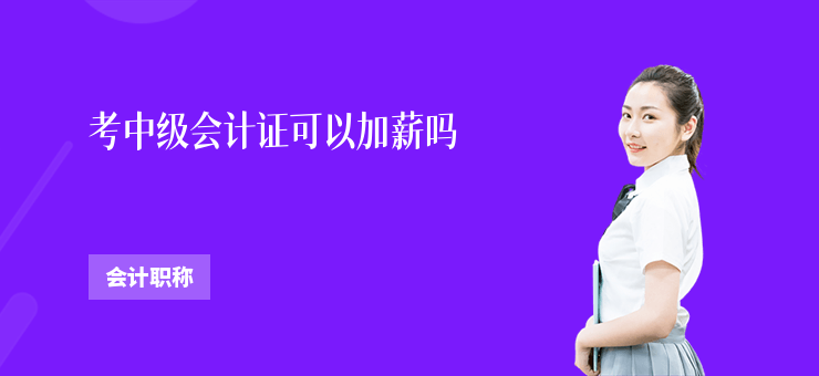 考中級會計證可以加薪嗎