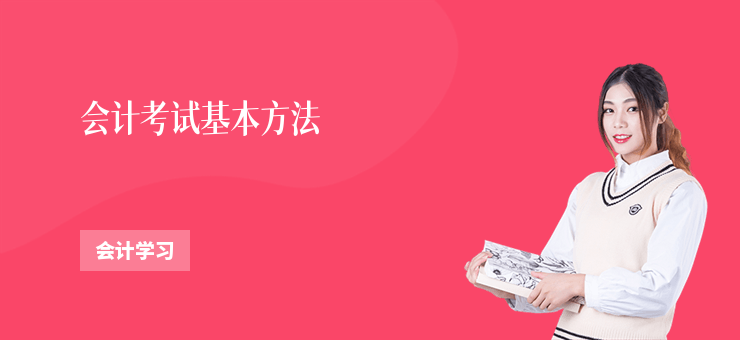 會(huì)計(jì)考試基本方法