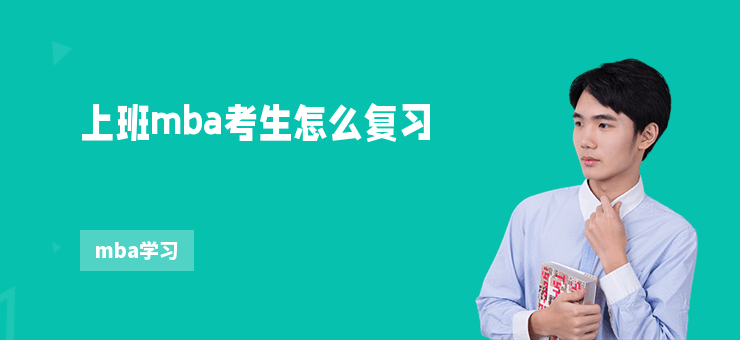 上班mba考生怎么復習
