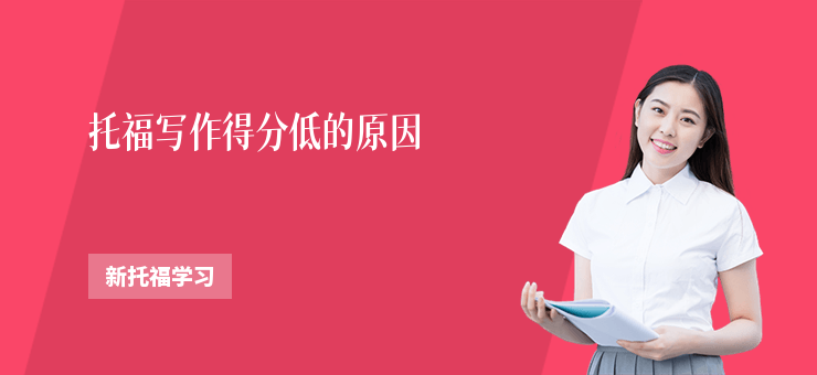 托福寫作得分低的原因