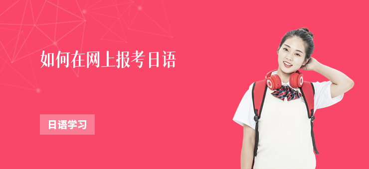如何在網(wǎng)上報考日語