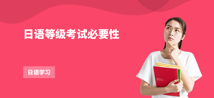 日語等級考試必要性