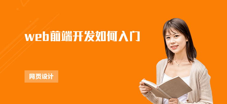 web前端開(kāi)發(fā)如何入門