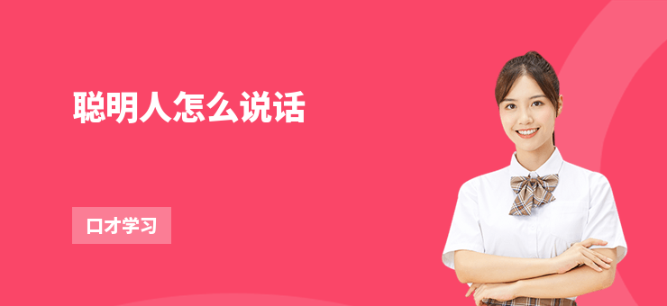聰明人怎么說話
