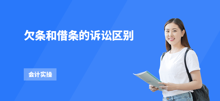 欠條和借條的訴訟區別