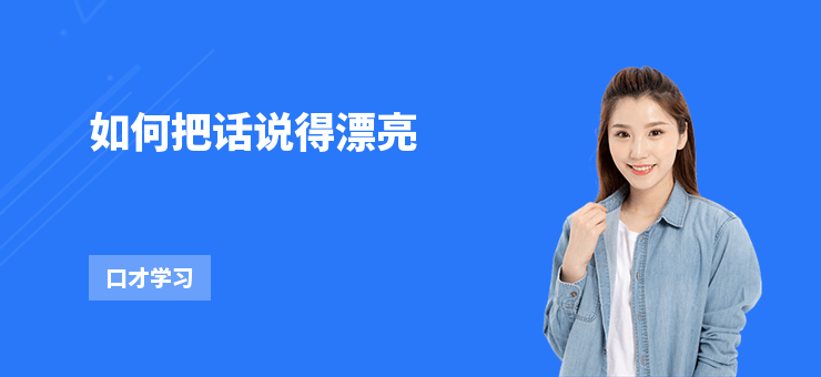 如何把話說得漂亮