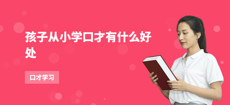 孩子從小學口才有什么好處