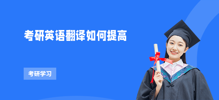 考研英語翻譯如何提高
