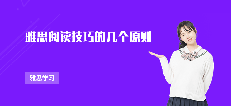 雅思閱讀技巧的幾個原則