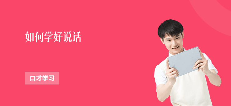 如何學好說話